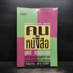 คนกับหนังสือ - ชูศักดิ์ ภัทรกุลวณิชย์ รูปที่ 1