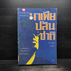 การเมืองทมิฬ ตอน มาเฟียปล้นชาติ - ทวีป วรดิลก