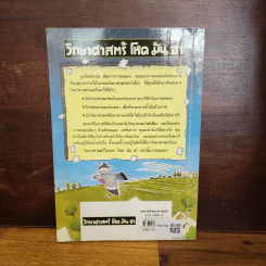 วิทยาศาสตร์ โหด มัน ฮา ฉบับพิเศษ ดุเด็ดเผ็ดมัน พิสดารการทดลอง - Nick Arnold รูปที่ 2