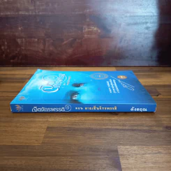 จิตจักรพรรดิ ตอน ลายเซ็นจักรพรรดิ - ดังตฤณ รูปที่ 3