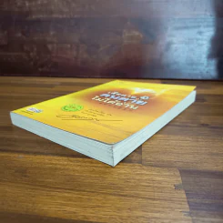 เสียดายคนตายไม่ได้อ่าน ฉบับปฏิรูป - ดังตฤณ รูปที่ 4