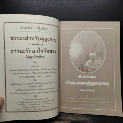 ถนอมใจวัยชรา ธรรมกถาของสองศรีพระศาสนา รูปที่ 5