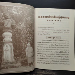 ถนอมใจวัยชรา ธรรมกถาของสองศรีพระศาสนา รูปที่ 6