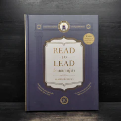 อ่านอย่างผู้นำ Read to Lead - ดร.ณัชร สยามวาลา รูปที่ 1