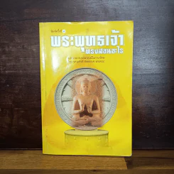 พระพุทธเจ้าทรงสอนอะไร - รศ.ชูศักดิ์ ทิพย์เกษร รูปที่ 1