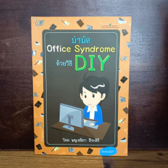 บำบัด Office Syndrome ด้วยวิธี DIY - พญ.ลลิตา ธีระสิริ รูปที่ 1