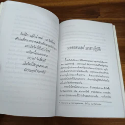 เพื่อนนอก เพื่อนใน - ชยสาโรภิกขุ รูปที่ 9