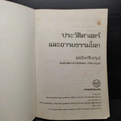 ประวัติศาสตร์และอารยธรรมโลก (ฉบับปรับปรุง) - รองศาสตราจารย์นันทนา กปิลกาญจน์ รูปที่ 5