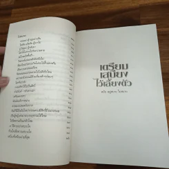 เตรียมเสบียงไว้เลี้ยงตัว ฉบับอยู่สบาย ไปสบาย - ดังตฤณ รูปที่ 8