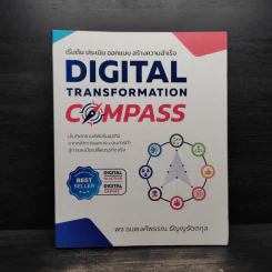 Digital Transformation Compass - ธนพงศ์พรรณ ธัญญรัตตกุล รูปที่ 1