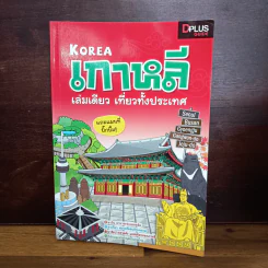 เกาหลี เล่มเดียว เที่ยวทั้งประเทศ รูปที่ 1