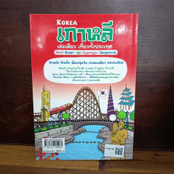 เกาหลี เล่มเดียว เที่ยวทั้งประเทศ รูปที่ 2