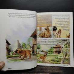 มอม เรื่องสั้นแสนรักของม.ร.ว.คึกฤทธิ์ ปราโมช ฉบับการ์ตูน รูปที่ 6