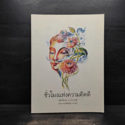 ชั่วโมงแห่งความคิดดี - พระอาจารย์มิตซูโอะ รูปที่ 1