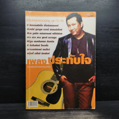 เพลงประทับใจ รวมเพลงรักอมตะร่วมสมัย ยุค 70-90 รูปที่ 1