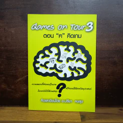 Games on Tour 3 ตอน "ฅ" คิดเกม - อ.ปรีชา คงสุข รูปที่ 1