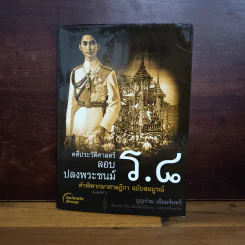 คดีประวัติศาสตร์ลอบปลงพระชนม์ ร.8 - บุญร่วม เทียมจันทร์ รูปที่ 1