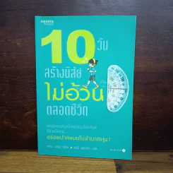 10 วันสร้างนิสัยไม่อ้วนตลอดชีวิต - อาเบะ เอรินะ, เมธินี นุชนาคา แปล รูปที่ 1