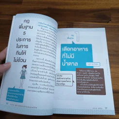 10 วันสร้างนิสัยไม่อ้วนตลอดชีวิต - อาเบะ เอรินะ, เมธินี นุชนาคา แปล รูปที่ 11