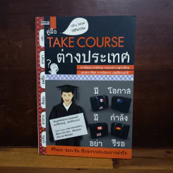 คู่มือ Take Course ต่างประเทศ - ศิรินธร ซอหะซัน รูปที่ 1