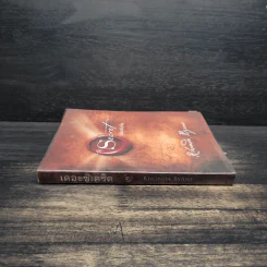 The Secret เดอะซีเคร็ต - รอนดา เบิร์น (Rhonda Byrne) รูปที่ 3