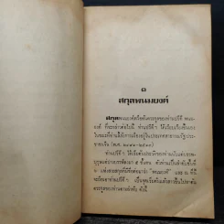 จากรัฐบุรุษอาวุโส ปรีดี พนมยงค์ ถึง รัฐบุรุษ เปรม ติณสูลานนท์ - สุพจน์ ด่านตระกูล รูปที่ 6