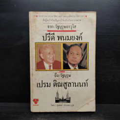 จากรัฐบุรุษอาวุโส ปรีดี พนมยงค์ ถึง รัฐบุรุษ เปรม ติณสูลานนท์ - สุพจน์ ด่านตระกูล รูปที่ 1
