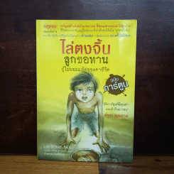 ไล่ตงจิ้น ลูกขอทาน ผู้ไม่ยอมแพ้ต่อชะตาชีวิต ฉบับการ์ตูน - Lai Dong Jin รูปที่ 1