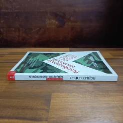 หักเหลี่ยมกองทัพ แผนลับคืนรัง ลับ ลวง พราง (เฉพาะกิจ) - วาสนา นาน่วม รูปที่ 3