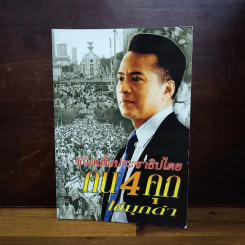 ชีวิตเพื่อประชาธิปไตย คน 4 คุก ไข่มุกดำ - วัฒน์ วรรลยางกูร รูปที่ 1