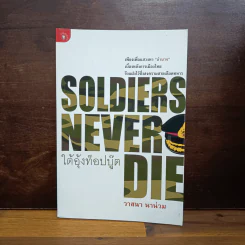 Soldiers Never Die ใต้อุ้งท็อปบู๊ต - วาสนา นาน่วม รูปที่ 1