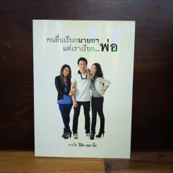 คนอื่นเรียกนายกฯ แต่เราเรียก..พ่อ - โอ๊ค เอม อิ๊ง รูปที่ 1