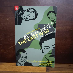 ลับ ลวง พราง ภาค 3 The Last War - วาสนา นาน่วม รูปที่ 1