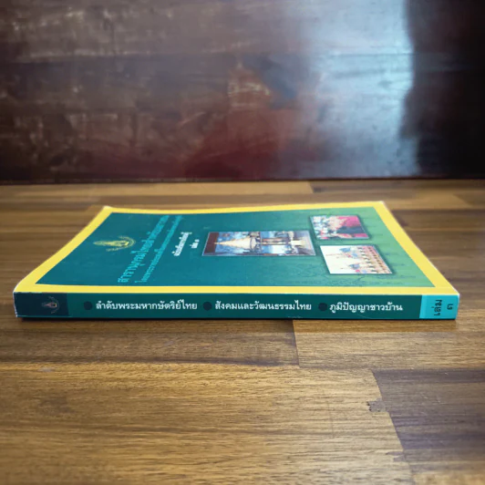 สารานุกรมไทยสำหรับเยาวชน เล่ม 3 รูปที่ 3