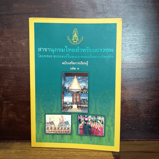 สารานุกรมไทยสำหรับเยาวชน เล่ม 3 รูปที่ 1