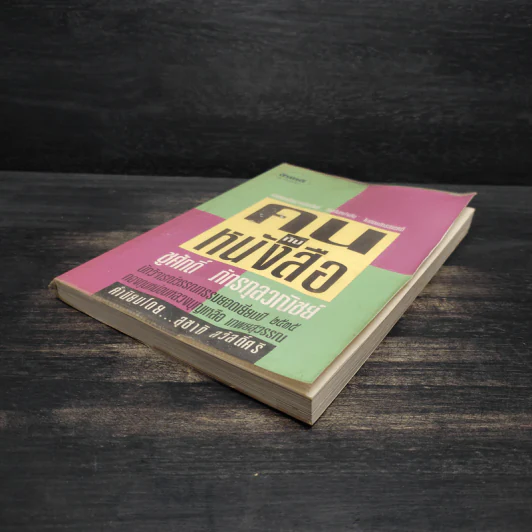 คนกับหนังสือ - ชูศักดิ์ ภัทรกุลวณิชย์ รูปที่ 4