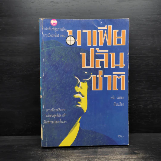 การเมืองทมิฬ ตอน มาเฟียปล้นชาติ - ทวีป วรดิลก รูปที่ 1