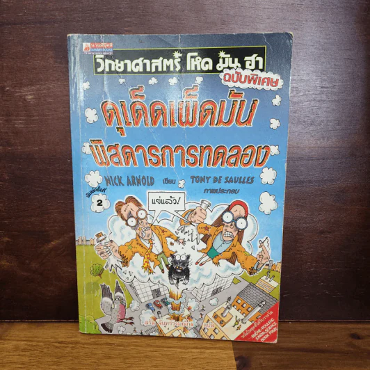 วิทยาศาสตร์ โหด มัน ฮา ฉบับพิเศษ ดุเด็ดเผ็ดมัน พิสดารการทดลอง - Nick Arnold รูปที่ 1