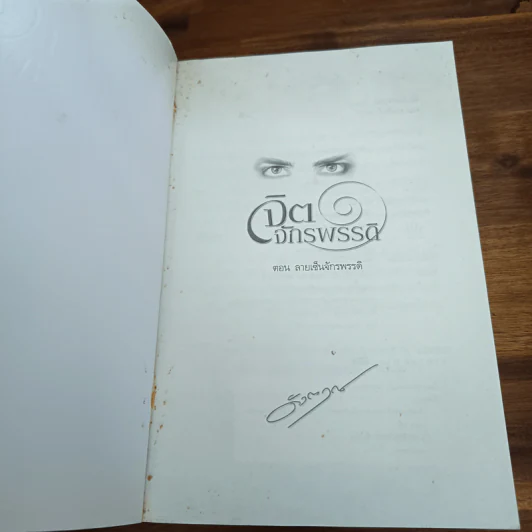 จิตจักรพรรดิ ตอน ลายเซ็นจักรพรรดิ - ดังตฤณ รูปที่ 6