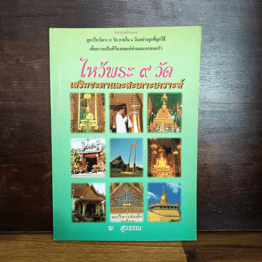 ไหว้พระ 9 วัด เสริมชะตาและสะเดาะเคราะห์ - พ.สุวรรณ รูปที่ 1