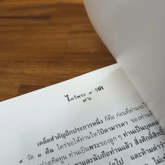 ไหว้พระ 9 วัด เสริมชะตาและสะเดาะเคราะห์ - พ.สุวรรณ รูปที่ 9