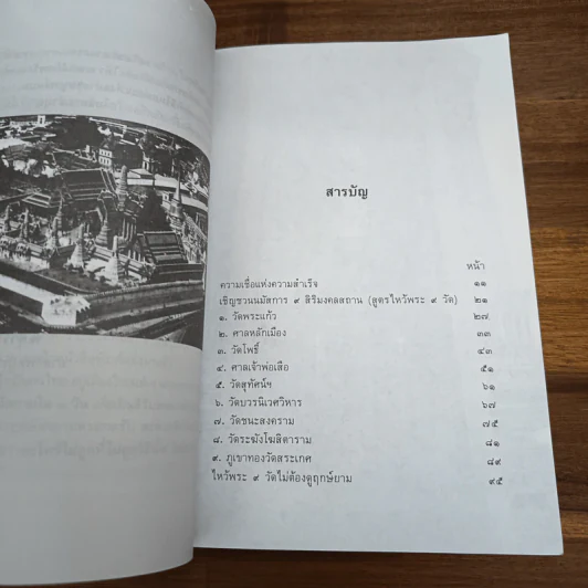 ไหว้พระ 9 วัด เสริมชะตาและสะเดาะเคราะห์ - พ.สุวรรณ รูปที่ 7
