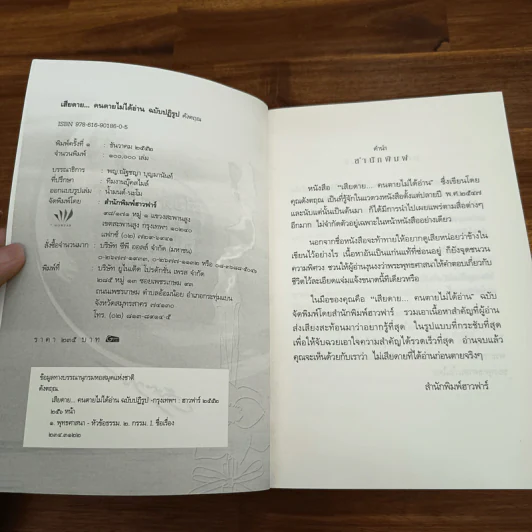 เสียดายคนตายไม่ได้อ่าน ฉบับปฏิรูป - ดังตฤณ รูปที่ 6