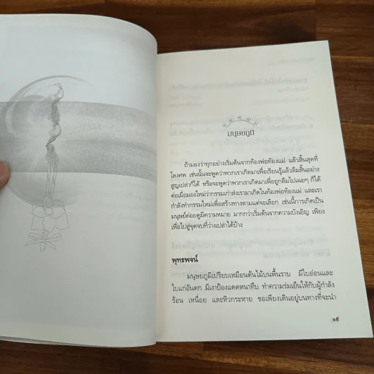 เสียดายคนตายไม่ได้อ่าน ฉบับปฏิรูป - ดังตฤณ รูปที่ 8