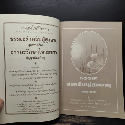 ถนอมใจวัยชรา ธรรมกถาของสองศรีพระศาสนา รูปที่ 5