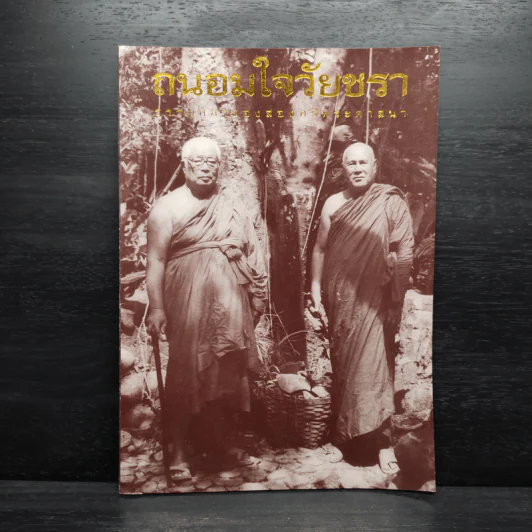 ถนอมใจวัยชรา ธรรมกถาของสองศรีพระศาสนา รูปที่ 1