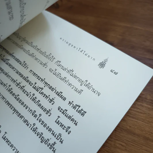 ความสุขหาได้ไม่ยาก - สมเด็จพระญาณสังวร สมเด็จพระญาณสังวร สมเด็จพระสังฆราช รูปที่ 10