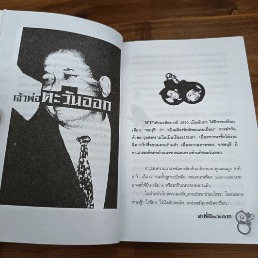 เจ้าพ่อตะวันออก - เปี๊ยก จักรวรรดิ์ รูปที่ 7