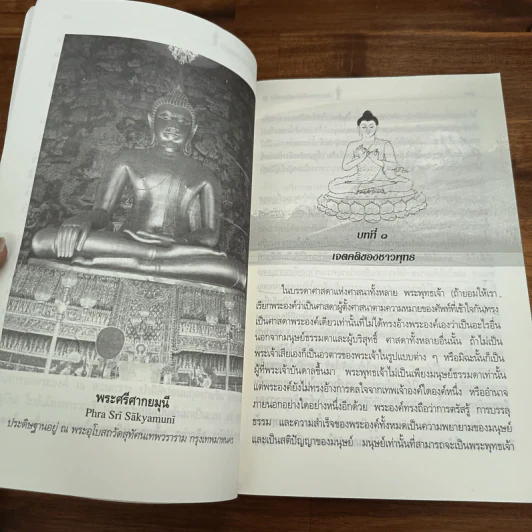 พระพุทธเจ้าทรงสอนอะไร - รศ.ชูศักดิ์ ทิพย์เกษร รูปที่ 9