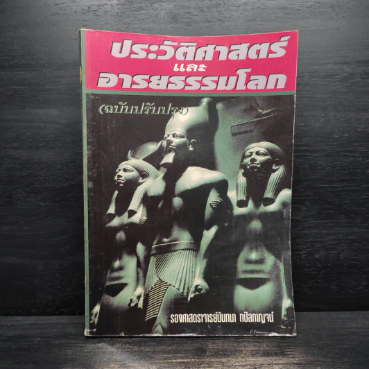 ประวัติศาสตร์และอารยธรรมโลก - นันทนา กปิลกาญจน์ รูปที่ 1